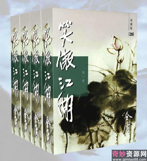 笑傲江湖电子书全四册